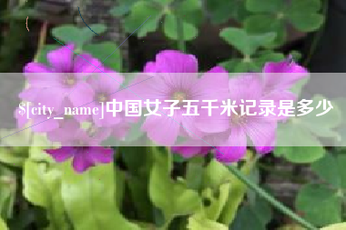 涉县中国女子五千米记录是多少