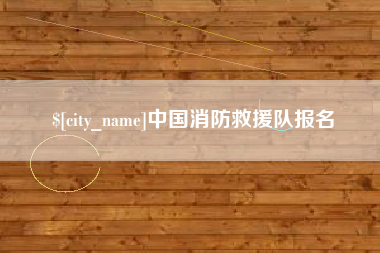 涉县中国消防救援队报名