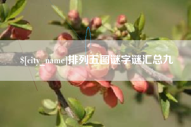 涉县排列五图谜字谜汇总九