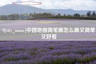 涉县中国地图简笔画怎么画又简单又好看