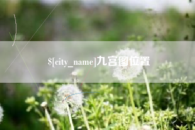 涉县九宫图位置