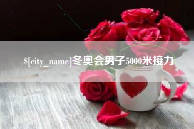 涉县冬奥会男子5000米接力