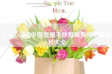 涉县中国地图手抄报模板电子版图片大全