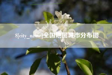 涉县全国地图城市分布图