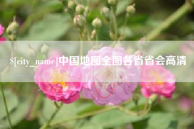 涉县中国地图全图各省省会高清