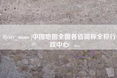 涉县中国地图全图各省简称全称行政中心