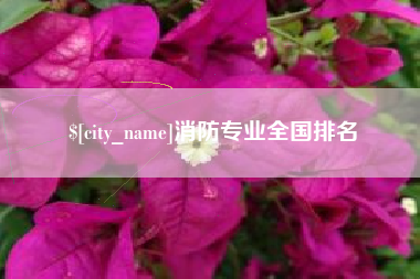 涉县消防专业全国排名