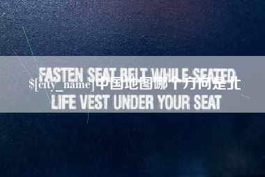 涉县中国地图哪个方向是北