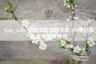 涉县中国消防救援学院2020年招生简章专业有哪些