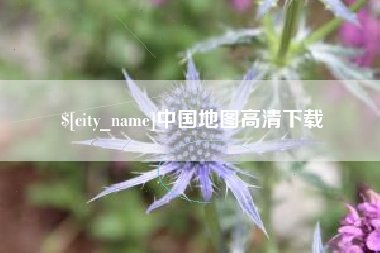 涉县中国地图高清下载