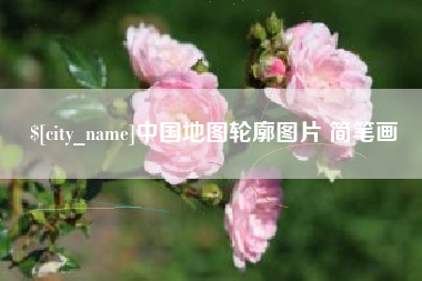 涉县中国地图轮廓图片 简笔画