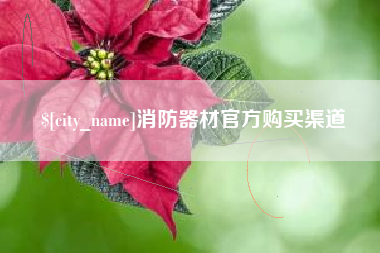 涉县消防器材官方购买渠道