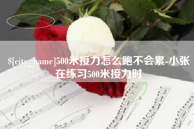 涉县500米接力怎么跑不会累-小张在练习500米接力时