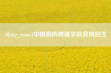 涉县中国消防救援学院官网招生