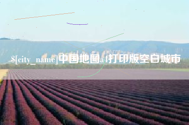 涉县中国地图a4打印版空白城市