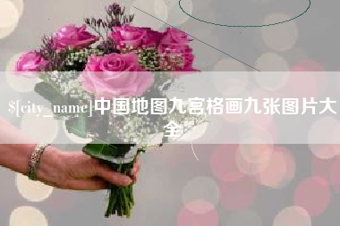 涉县中国地图九宫格画九张图片大全