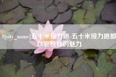 涉县五十米接力跑-五十米接力跑都以它独特的魅力