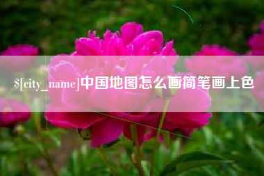 涉县中国地图怎么画简笔画上色