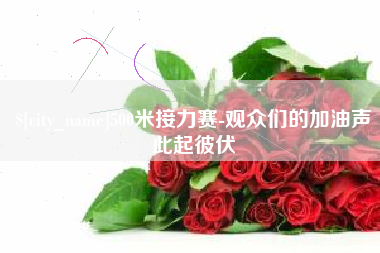 涉县500米接力赛-观众们的加油声此起彼伏
