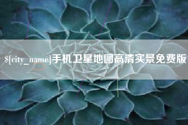 涉县手机卫星地图高清实景免费版