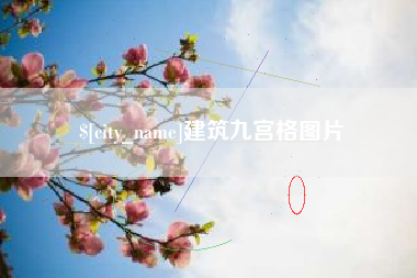 涉县建筑九宫格图片