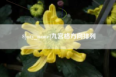 涉县九宫格方向排列