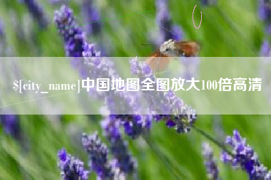 涉县中国地图全图放大100倍高清