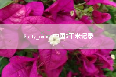 涉县中国5千米记录