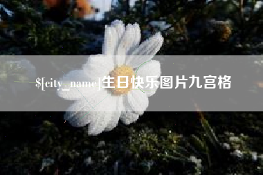涉县生日快乐图片九宫格
