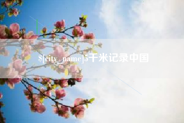 涉县5千米记录中国