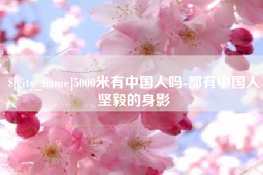 涉县5000米有中国人吗-都有中国人坚毅的身影