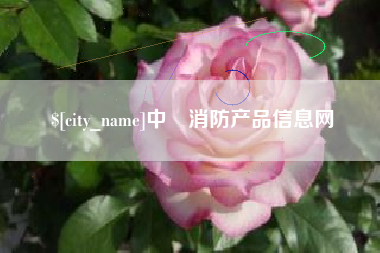 涉县中囯消防产品信息网