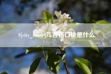 涉县九宫格口诀是什么