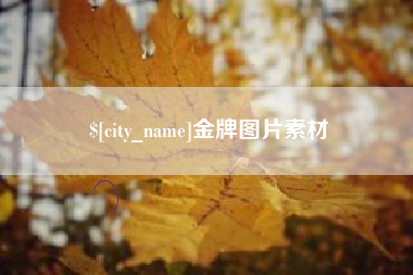 涉县金牌图片素材