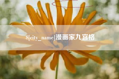 涉县漫画家九宫格