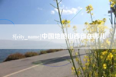 涉县中国地图山西省在哪儿