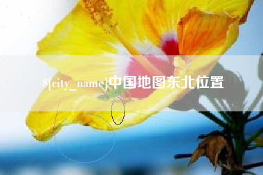涉县中国地图东北位置