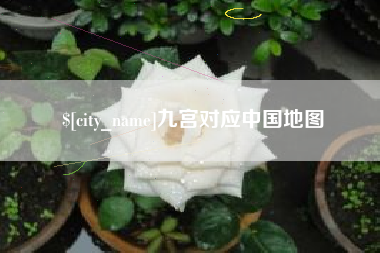 涉县九宫对应中国地图