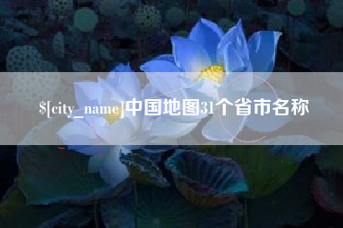 涉县中国地图31个省市名称