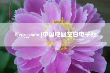 涉县中国地图空白电子版