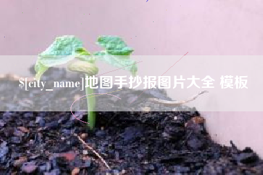 涉县地图手抄报图片大全 模板