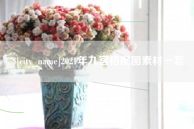 涉县2021年九宫格配图素材一套