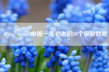 涉县中国一生必去的10个旅游胜地