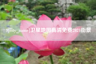 涉县卫星地图高清免费2024街景