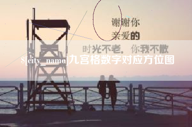 涉县九宫格数字对应方位图
