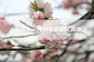 涉县中国地图省份 简图