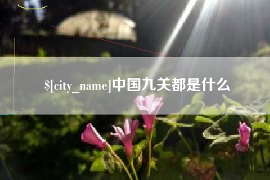 涉县中国九关都是什么
