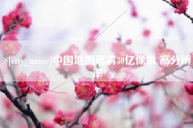 涉县中国地图高清30亿像素 高分辨率