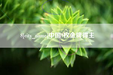 涉县中国9枚金牌得主