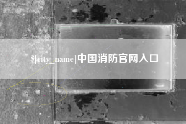 涉县中国消防官网入口
